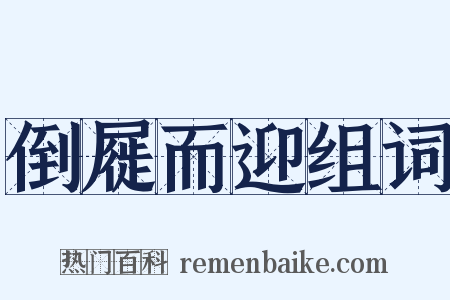 倒屣而迎组词是什么意思的图片